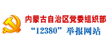 内蒙古自治区党委组织部“12380”举报网站