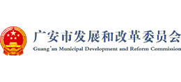 广安市发展和改革委员会