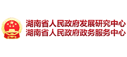 湖南省人民政府发展研究中心
