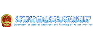 海南省自然资源和规划厅