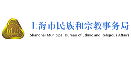 上海市民族和宗教事务局