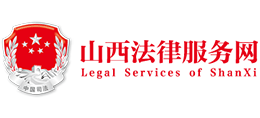 山西法律服务网(12348山西法网)