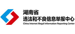 湖南省互联网违法和不良信息举报中心