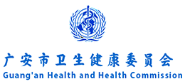广安市卫生健康委员会