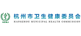 杭州市卫生健康委员会