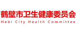 鹤壁市卫生健康委员会