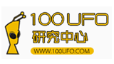 100UFO研究中心