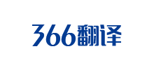 366翻译社