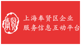 上海奉贤区企业服务信息互动平台
