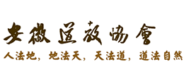 安徽省道教协会