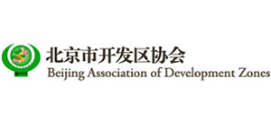 北京市开发区协会