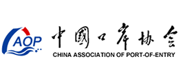中国口岸协会