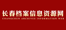 长春市档案信息资源网