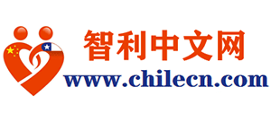 智利中文网