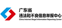 广东省互联网违法和不良信息举报中心