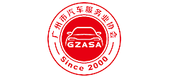 广州市汽车服务业协会
