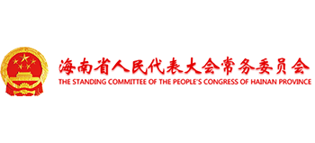 海南省人民代表大会常务委员会