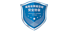 湖南省网络空间安全协会