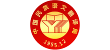 中国民族语文翻译中心