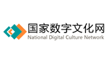 全国文化信息资源共享工程