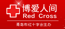 青岛市红十字会