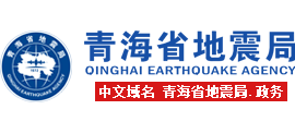青海省地震局