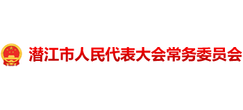 潜江市人民代表大会常务委员会