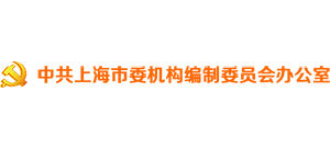 上海机构编制网