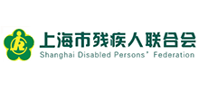 上海残疾人联合会