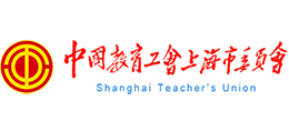 中国教育工会上海市委员会