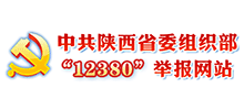中共陕西省委组织部”12380”举报网站
