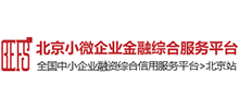 北京小微企业金融综合服务有限公司