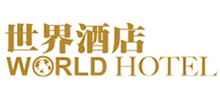 世界酒店网