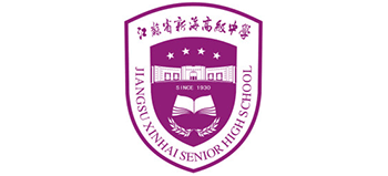 江苏省新海高级中学