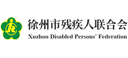 徐州市残疾人联合会