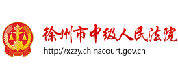 江苏省徐州市中级人民法院